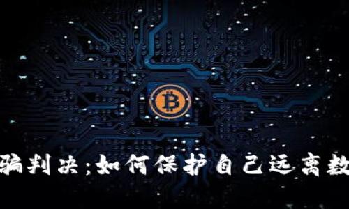 : 虚拟币诈骗判决:如何保护自己远离数字货币诈骗