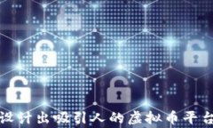 如何设计出吸引人的虚拟币平台Logo