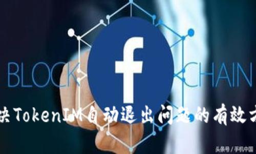 解决TokenIM自动退出问题的有效方法