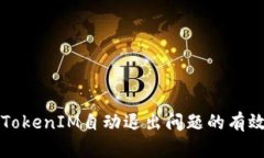 解决TokenIM自动退出问题的有效方法