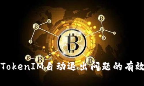 解决TokenIM自动退出问题的有效方法
