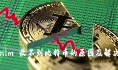 Tokenim 收不到比特币的原因及解决方案