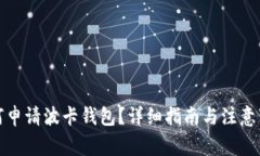 如何申请波卡钱包？详细指南与注意事项