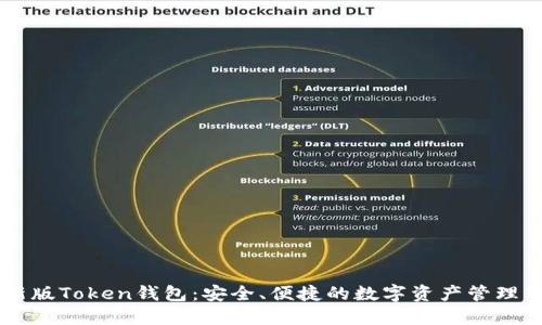IM最新版Token钱包:安全、便捷的数字资产管理新选择