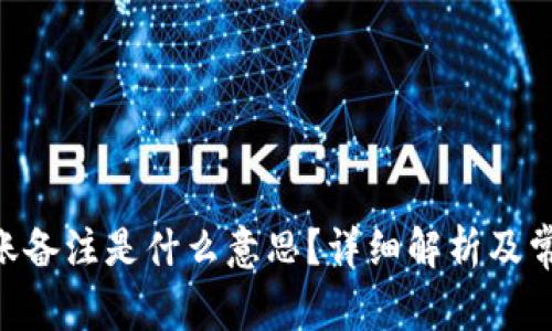 Tokenim转账备注是什么意思?详细解析及常见问题解答