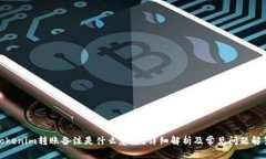 Tokenim转账备注是什么意思？详细解析及常见问题