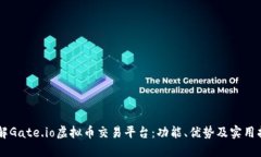 了解Gate.io虚拟币交易平台：功能、优势及实用指