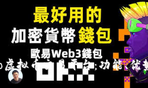 了解Gate.io虚拟币交易平台:功能、优势及实用指南