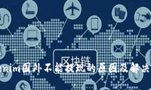 Tokenim国外不能提现的原因及解决方案