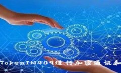 如何使用TokenIM409进行加密通讯和数据存储