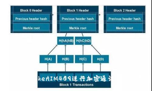 如何使用TokenIM409进行加密通讯和数据存储