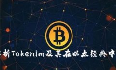 深入解析Tokenim及其在以太经典中的应用