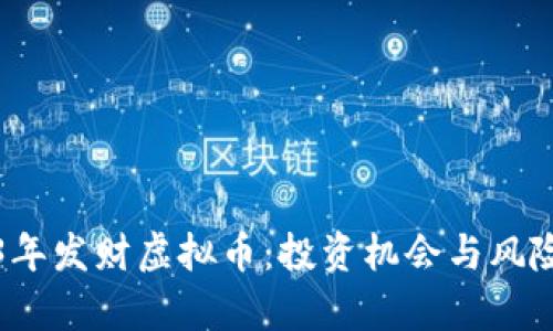 2023年发财虚拟币:投资机会与风险解析