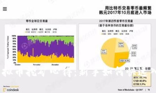 : 虚拟币挖矿心得:新手如何快速入门?