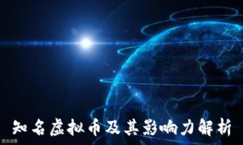 知名虚拟币及其影响力解析