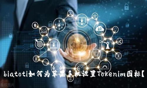 biatoti如何为苹果手机设置Tokenim图标?
