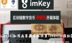 biatoti如何为苹果手机设置Tokenim图标？