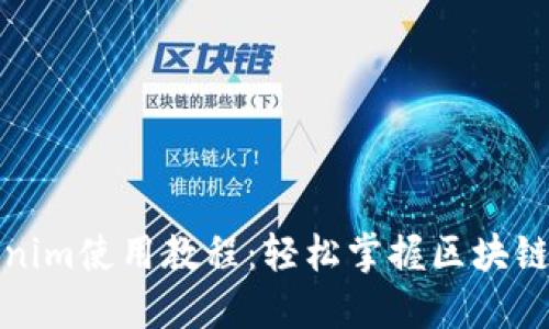 最新Tokenim使用教程:轻松掌握区块链投票系统
