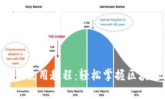最新Tokenim使用教程：轻松掌握区块链投票系统