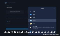 全面了解ZB币：虚拟货币的未来与前景