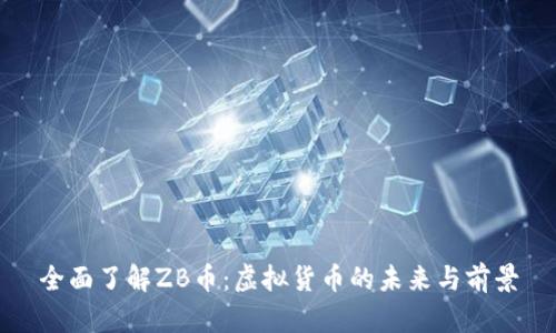 全面了解ZB币:虚拟货币的未来与前景