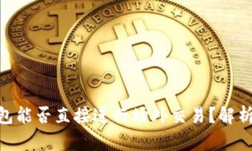 Tokenim钱包能否直接进行场外交易?解析与使用指南