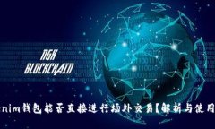 Tokenim钱包能否直接进行场外交易？解析与使用指