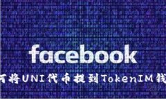 如何将UNI代币提到TokenIM钱包？
