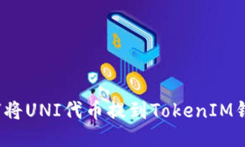 如何将UNI代币提到TokenIM钱包?