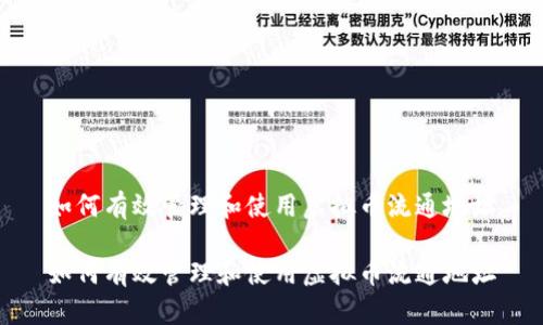 如何有效管理和使用虚拟币流通地址
如何有效管理和使用虚拟币流通地址