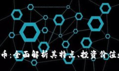 : yta虚拟币：全面解析其特点、投资价值和市场前