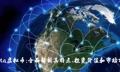 : yta虚拟币:全面解析其特点、投资价值和市场前景