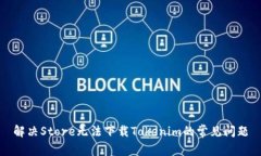 解决Store无法下载Tokenim的常见问题
