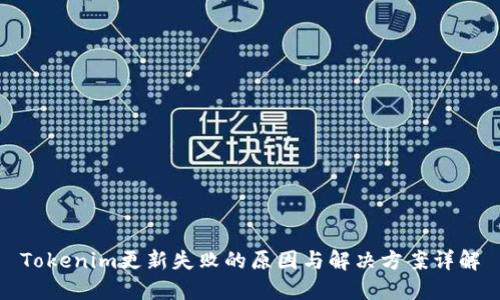 Tokenim更新失败的原因与解决方案详解