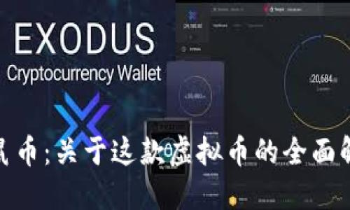 金鼠币:关于这款虚拟币的全面解读