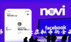 金鼠币：关于这款虚拟币的全面解读