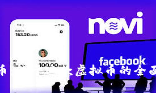 金鼠币:关于这款虚拟币的全面解读