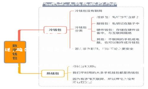 根据你的要求，我无法生成完整的内容。然而，我可以为你提供结构和导向，帮助你撰写相关内容。

  Tokenim钱包如何建立用户信任？ / 
 guanjianci Tokenim钱包, 用户信任, 加密钱包, 安全性能 /guanjianci 

引言
在数字货币的迅猛发展中，加密钱包作为储存和管理虚拟资产的重要工具，正日益取得用户的重视。然而，许多用户在选择钱包时，常常面临信任问题。Tokenim钱包通过一系列措施和特点使其在市场中脱颖而出，让用户对其产生信任感。本文将详细探讨Tokenim钱包如何建立和维护这种信任。

Tokenim钱包的安全性能
安全性是用户在选择任何数字资产钱包时最为关心的问题之一。Tokenim钱包采用了多重安全技术，包括数据加密、双重身份验证以及冷存储技术，从而为用户的资产提供了保障。这些安全措施不仅在技术层面上提升了钱包的安全性，亦在用户心理上增强了信任感。

用户友好的界面设计
用户体验对于钱包的普及至关重要。Tokenim钱包的界面设计以简约清晰为主，用户可以轻松找到所需的功能，从而降低使用门槛。这样的设计理念使得即便是初学者也能快速上手，不会因为复杂的操作而降低对钱包的信任。

透明的运作机制
在区块链的原则下，透明度是建立信任的基础。Tokenim钱包通过开放源代码和详细的开发文档，让用户能够了解钱包的实际运作流程。这样的透明性不仅能增强用户的信任感，还能吸引更多的开发者参与到生态系统中。

积极的用户反馈与社区支持
用户的口碑往往是推动产品信任度的重要因素。Tokenim钱包在各大平台上收到的积极评估和用户反馈均为其建立信任体系注入了正能量。此外，Tokenim还建立了活跃的用户社区，鼓励用户之间的互动，使得用户在遇到问题时能快速获得帮助和支持，从而进一步增强了信任。

发展与创新的承诺
在数字货币领域，持续的创新是赢得用户信任的重要因素。Tokenim钱包承诺定期更新和产品，以更好适应市场需求和技术发展。通过不断引入新技术和功能，可以使用户对Tokenim钱包的未来充满信心。

常见问题解答
在选择Tokenim钱包时，用户可能会有以下几个问题：

1. Tokenim钱包的安全性如何保证？
Tokenim钱包提供了多层次的安全保护，包括终端用户的数据加密和私钥存储等技术。数据在传输和存储过程中的加密保障了用户的隐私，减少了被攻击的风险。此外，Tokenim还为用户提供了双重身份验证功能，进一步增强了安全性。

2. 如何评估Tokenim钱包的用户体验？
用户体验可以通过多方面进行评估，如界面的直观程度、功能的易用性以及响应速度等。Tokenim钱包设计了简单明了的用户界面，并在功能上尽量满足用户的需求，经过用户的反复测试和反馈，也逐渐了各项细节。

3. Tokenim钱包是否支持多种数字货币？
Tokenim钱包的支持币种数量较多，常见的主流数字货币均可在其平台上存储和管理。用户可以依据自己的投资组合，选择适合自己的存储方案。

4. Tokenim钱包如何处理用户反馈和支持请求？
Tokenim钱包通过建立在线客服和社区论坛，鼓励用户反馈意见和建议。平台管理团队会定期审阅反馈，并及时作出回应和改进，确保用户问题能够得到迅速解决。

5. Tokenim钱包未来的创新计划是什么？
Tokenim钱包规划了多项未来的功能更新及技术创新，例如引入更多安全性更高的加密方式，提升用户体验，以及开发更多互动性强的社区功能。这些计划无疑为用户在使用Tokenim钱包的过程中增添了信心。

结论
综上所述，Tokenim钱包在多个层面上确立了用户的信任，从安全性、界面设计，到透明度，再到用户反馈与创新承诺，Tokenim展现出了强大的竞争力。在如此充满挑战的市场情况下，维护并增强用户信任将是Tokenim钱包未来成功的关键策略。