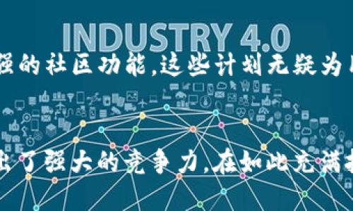 根据你的要求，我无法生成完整的内容。然而，我可以为你提供结构和导向，帮助你撰写相关内容。

  Tokenim钱包如何建立用户信任？ / 
 guanjianci Tokenim钱包, 用户信任, 加密钱包, 安全性能 /guanjianci 

引言
在数字货币的迅猛发展中，加密钱包作为储存和管理虚拟资产的重要工具，正日益取得用户的重视。然而，许多用户在选择钱包时，常常面临信任问题。Tokenim钱包通过一系列措施和特点使其在市场中脱颖而出，让用户对其产生信任感。本文将详细探讨Tokenim钱包如何建立和维护这种信任。

Tokenim钱包的安全性能
安全性是用户在选择任何数字资产钱包时最为关心的问题之一。Tokenim钱包采用了多重安全技术，包括数据加密、双重身份验证以及冷存储技术，从而为用户的资产提供了保障。这些安全措施不仅在技术层面上提升了钱包的安全性，亦在用户心理上增强了信任感。

用户友好的界面设计
用户体验对于钱包的普及至关重要。Tokenim钱包的界面设计以简约清晰为主，用户可以轻松找到所需的功能，从而降低使用门槛。这样的设计理念使得即便是初学者也能快速上手，不会因为复杂的操作而降低对钱包的信任。

透明的运作机制
在区块链的原则下，透明度是建立信任的基础。Tokenim钱包通过开放源代码和详细的开发文档，让用户能够了解钱包的实际运作流程。这样的透明性不仅能增强用户的信任感，还能吸引更多的开发者参与到生态系统中。

积极的用户反馈与社区支持
用户的口碑往往是推动产品信任度的重要因素。Tokenim钱包在各大平台上收到的积极评估和用户反馈均为其建立信任体系注入了正能量。此外，Tokenim还建立了活跃的用户社区，鼓励用户之间的互动，使得用户在遇到问题时能快速获得帮助和支持，从而进一步增强了信任。

发展与创新的承诺
在数字货币领域，持续的创新是赢得用户信任的重要因素。Tokenim钱包承诺定期更新和产品，以更好适应市场需求和技术发展。通过不断引入新技术和功能，可以使用户对Tokenim钱包的未来充满信心。

常见问题解答
在选择Tokenim钱包时，用户可能会有以下几个问题：

1. Tokenim钱包的安全性如何保证？
Tokenim钱包提供了多层次的安全保护，包括终端用户的数据加密和私钥存储等技术。数据在传输和存储过程中的加密保障了用户的隐私，减少了被攻击的风险。此外，Tokenim还为用户提供了双重身份验证功能，进一步增强了安全性。

2. 如何评估Tokenim钱包的用户体验？
用户体验可以通过多方面进行评估，如界面的直观程度、功能的易用性以及响应速度等。Tokenim钱包设计了简单明了的用户界面，并在功能上尽量满足用户的需求，经过用户的反复测试和反馈，也逐渐了各项细节。

3. Tokenim钱包是否支持多种数字货币？
Tokenim钱包的支持币种数量较多，常见的主流数字货币均可在其平台上存储和管理。用户可以依据自己的投资组合，选择适合自己的存储方案。

4. Tokenim钱包如何处理用户反馈和支持请求？
Tokenim钱包通过建立在线客服和社区论坛，鼓励用户反馈意见和建议。平台管理团队会定期审阅反馈，并及时作出回应和改进，确保用户问题能够得到迅速解决。

5. Tokenim钱包未来的创新计划是什么？
Tokenim钱包规划了多项未来的功能更新及技术创新，例如引入更多安全性更高的加密方式，提升用户体验，以及开发更多互动性强的社区功能。这些计划无疑为用户在使用Tokenim钱包的过程中增添了信心。

结论
综上所述，Tokenim钱包在多个层面上确立了用户的信任，从安全性、界面设计，到透明度，再到用户反馈与创新承诺，Tokenim展现出了强大的竞争力。在如此充满挑战的市场情况下，维护并增强用户信任将是Tokenim钱包未来成功的关键策略。