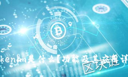 Tokenim是什么?功能及其应用详解