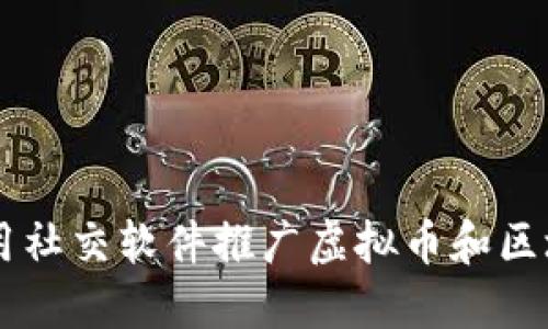 如何利用社交软件推广虚拟币和区块链项目