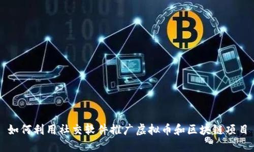 如何利用社交软件推广虚拟币和区块链项目