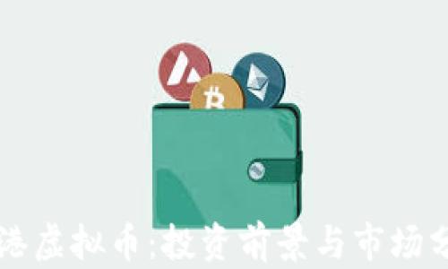 贵港虚拟币:投资前景与市场分析