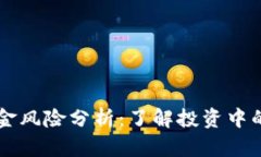 虚拟币佣金风险分析：了解投资中的潜在陷阱