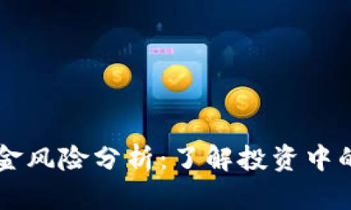 虚拟币佣金风险分析:了解投资中的潜在陷阱