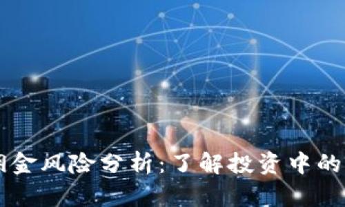 虚拟币佣金风险分析:了解投资中的潜在陷阱