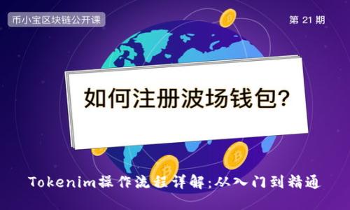 Tokenim操作流程详解:从入门到精通