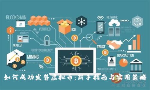 如何成功发售虚拟币:新手指南与实用策略