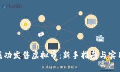 如何成功发售虚拟币：新手指南与实用策略
