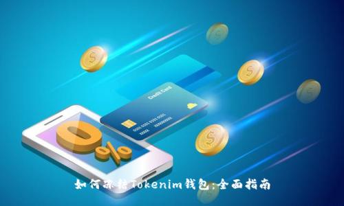 如何冻结Tokenim钱包:全面指南